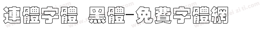 连体字体 黑体字体转换